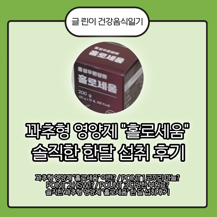  꽈추형 영양제 "홀로세움" : 솔직한 한달 섭취 후기