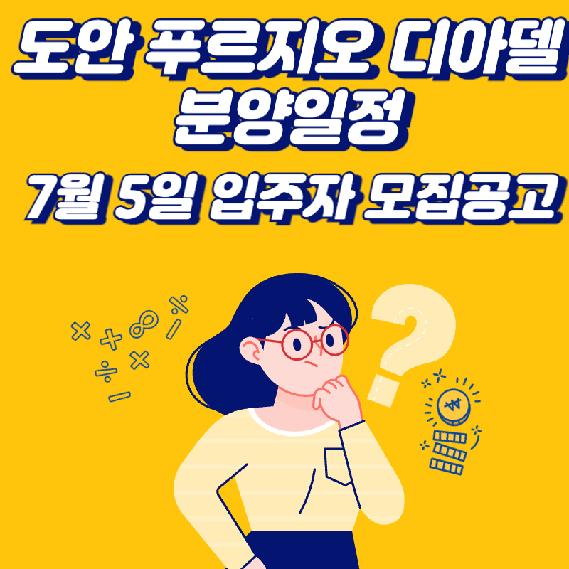 도안-푸르지오-디아델-분양-일정