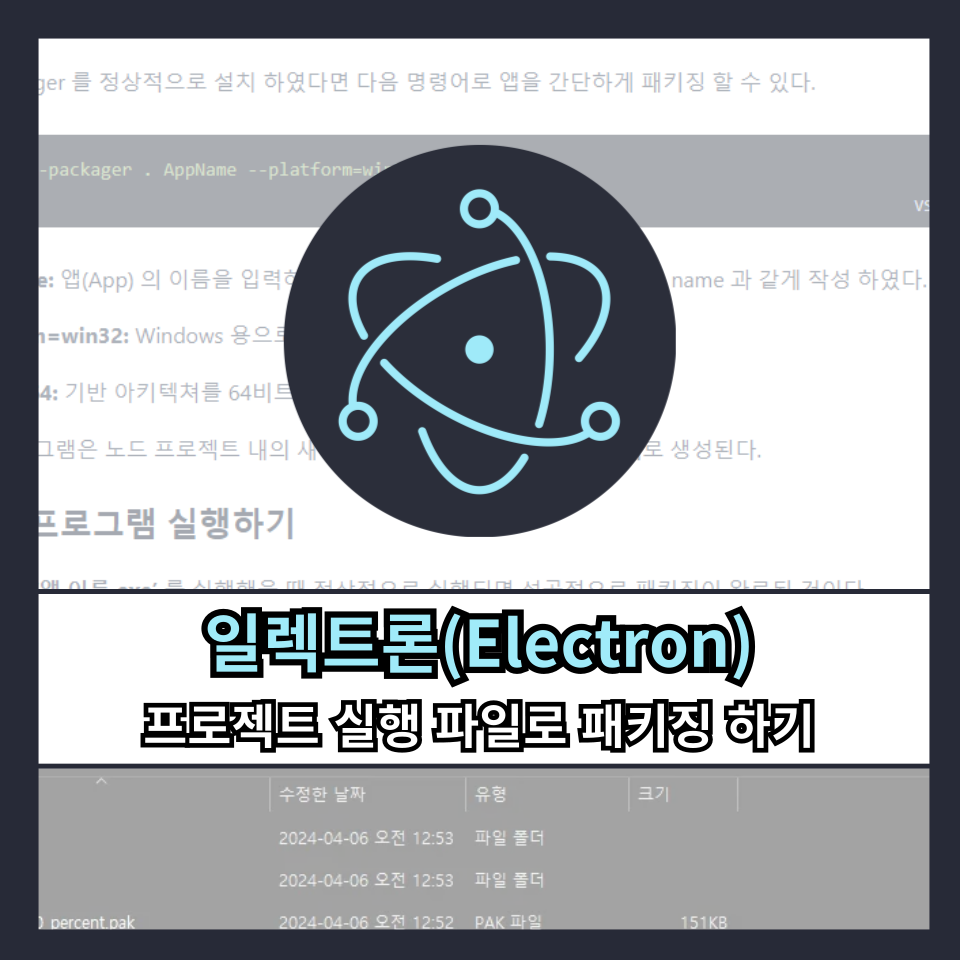 일렉트론(Electron) 프로젝트 실행 파일로 패키징 하기 | Node.js