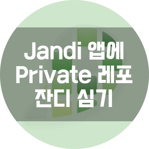 [꿀팁] Mac 상태바 앱 Jandi에 Private repository 잔디 심기
