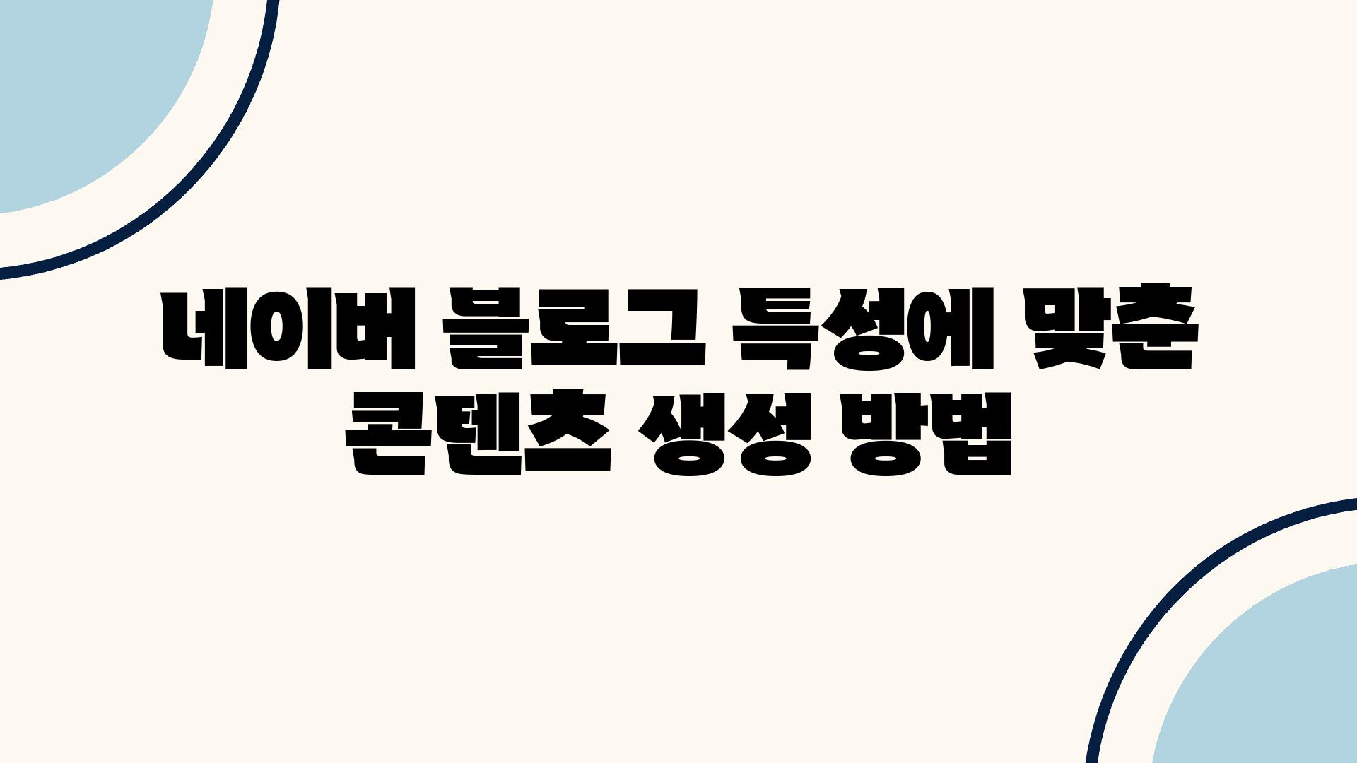 네이버 블로그 특성에 맞춘 콘텐츠 생성 방법