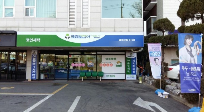 세탁소 이미지