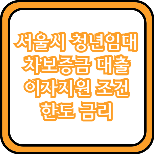  서울시 청년임대차보증금 대출 이자지원 자격조건 한도 금리