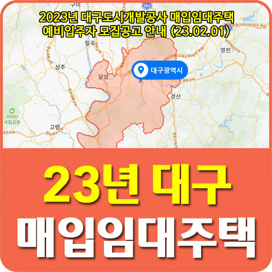  2023년 대구도시개발공사 매입임대주택 예비입주자 모집공고 신청방법 안내 (23.02.01)