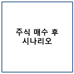 주식 매수 후 시나리오