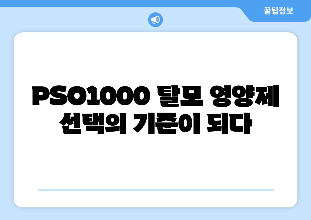 PSO1000 탈모 영양제 선택의 기준이 되다
