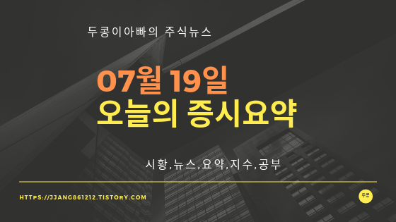  19년 07월 19일 증시요약
