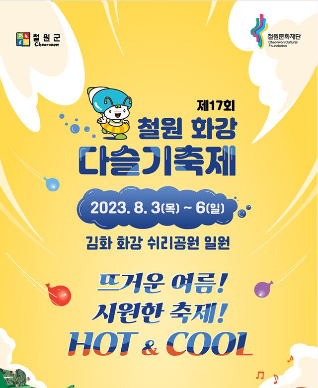  [8월 축제 정보] 철원 화강 다슬기축제 여름 가족 여행의 완벽한 선택, 철원에서 즐기는 화끈한 축제!