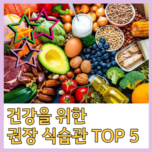  건강을 위한 권장 식습관 TOP 5