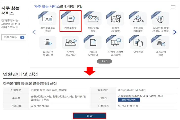 정부-24-홈페이지-건축물대장-신청