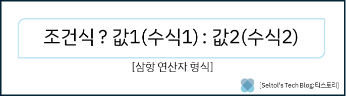 [삼항 연산자 형식]