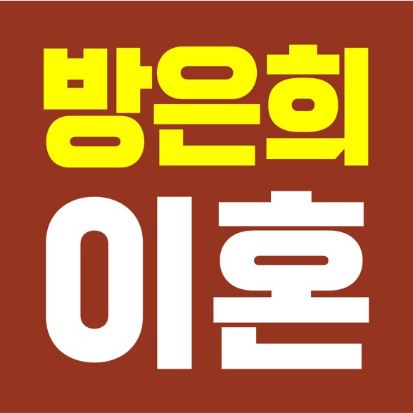  동치미, 방은희 전남편 이혼, 아이돌 유키스 소속사 NH미디어 김남희 대표.