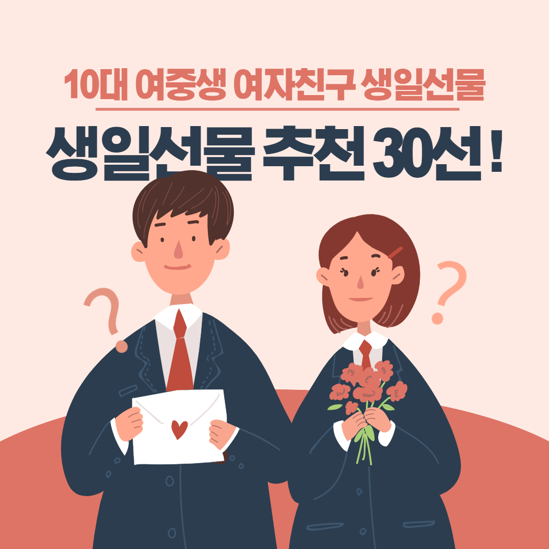 10대 여자친구 여중생 생일선물 추천 30선!