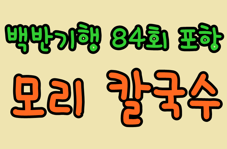 백반기행 포항 모리칼국수