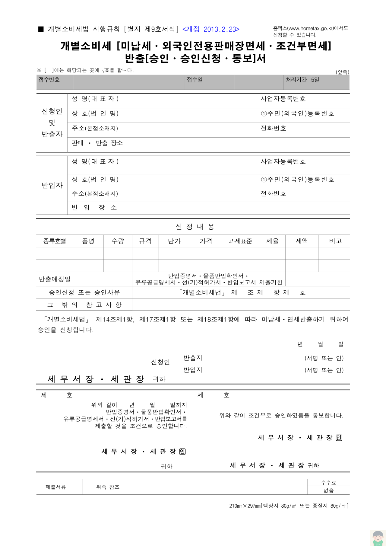 별지 제9호서식 - 개별소비세 (미납세·외국인전용판매장면세·조건부면세) 반출(승인·승인신청·통보)서