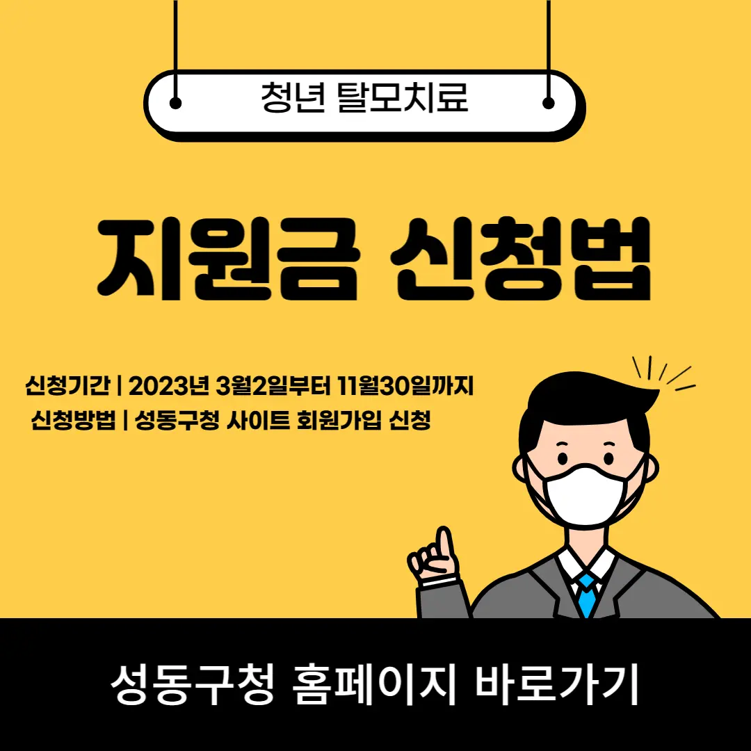 성동구 청년 탈모 지원금