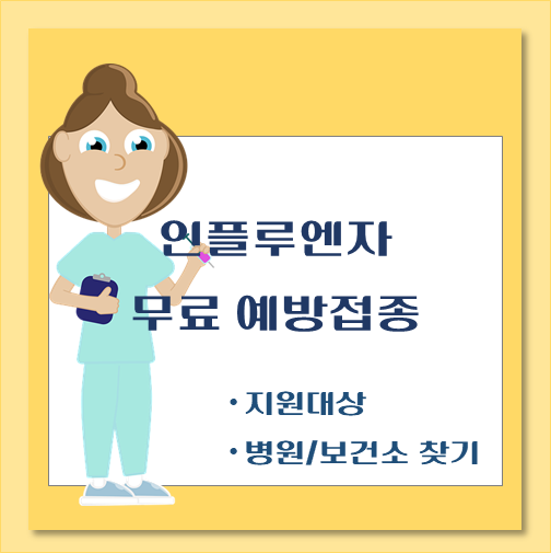 제목-인플루엔자-예방접종-지원대상-병원-보건소찾기