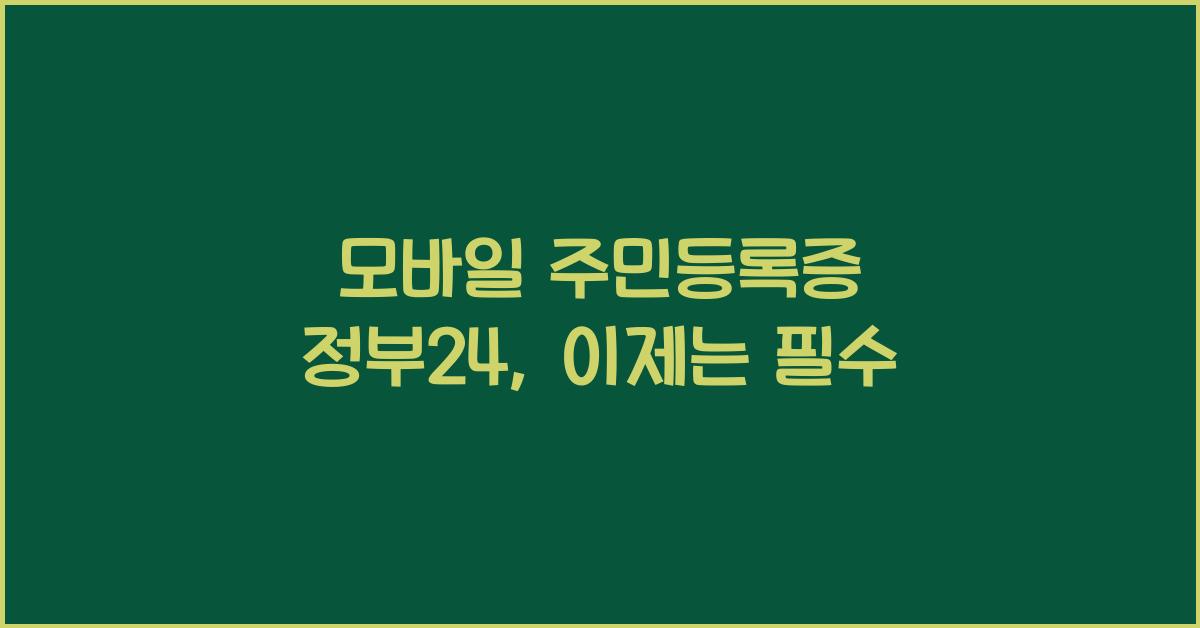 모바일 주민등록증 정부24