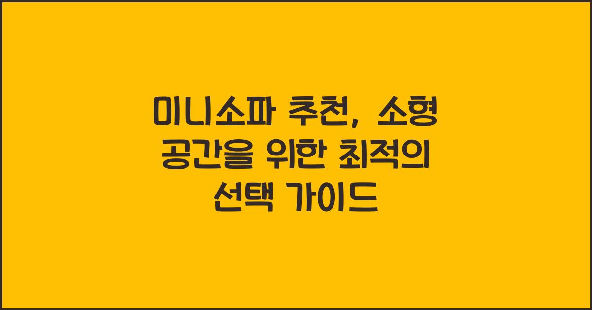 미니소파 추천