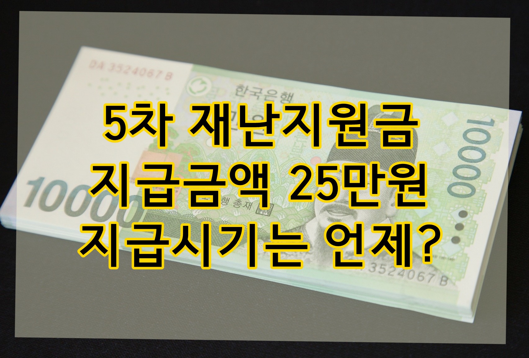 5차재난지원금 희망회복자금 재난지원금25만원