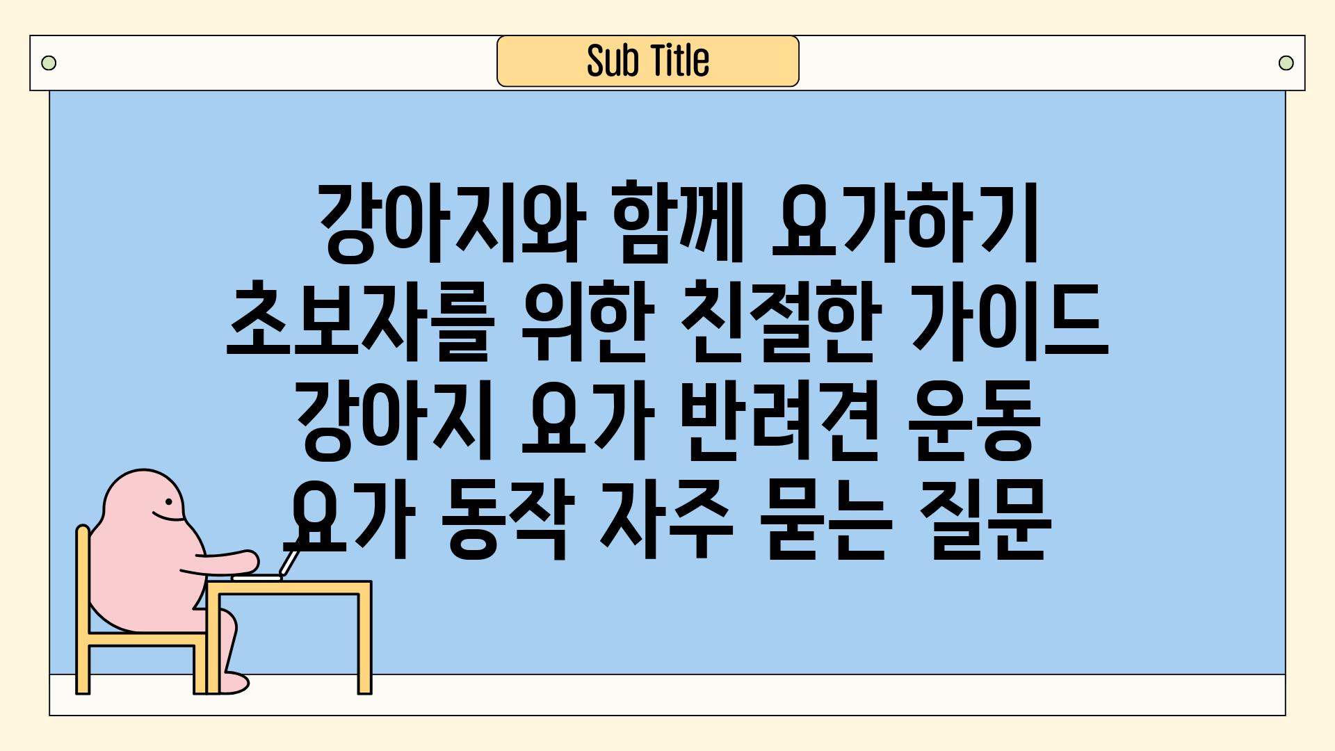  강아지와 함께 요가하기  초보자를 위한 친절한 가이드  강아지 요가 반려견 운동 요가 동작 자주 묻는 질문