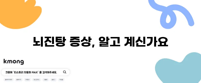 뇌진탕 초기 증상 10가지 알아보세요, 병원에서 꼭 확인해야 합니다!