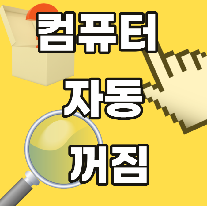 컴퓨터-자동-꺼짐