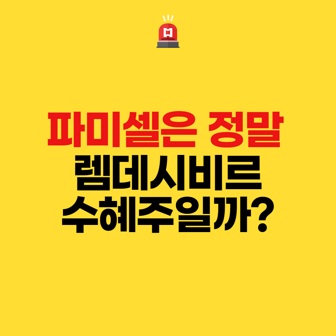  파미셀은 정말 렘데시비르 수혜주일까?