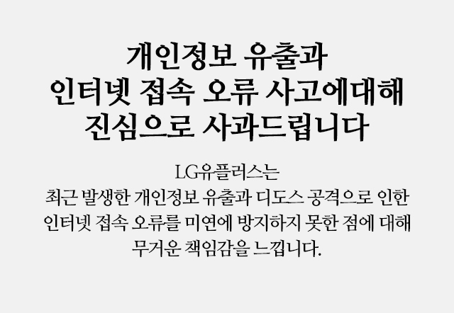 LG유플러스 개인정보 유출과 인터넷 접속 오류 사고에 대해 진심으로 사과