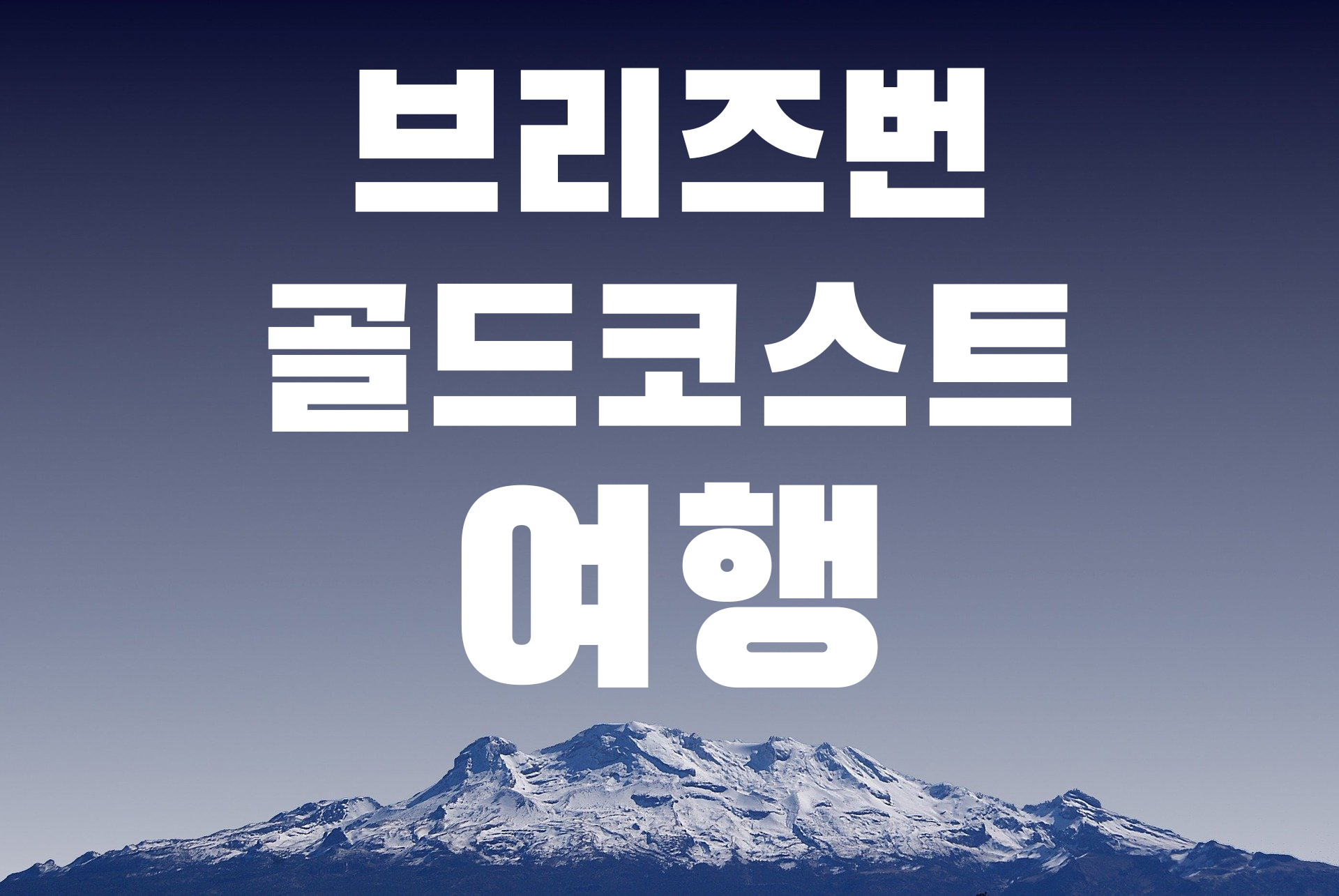  호주 워킹홀리데이 브리즈번 - 골드코스트 서퍼스 파라다이스 Burleigh Head 여행