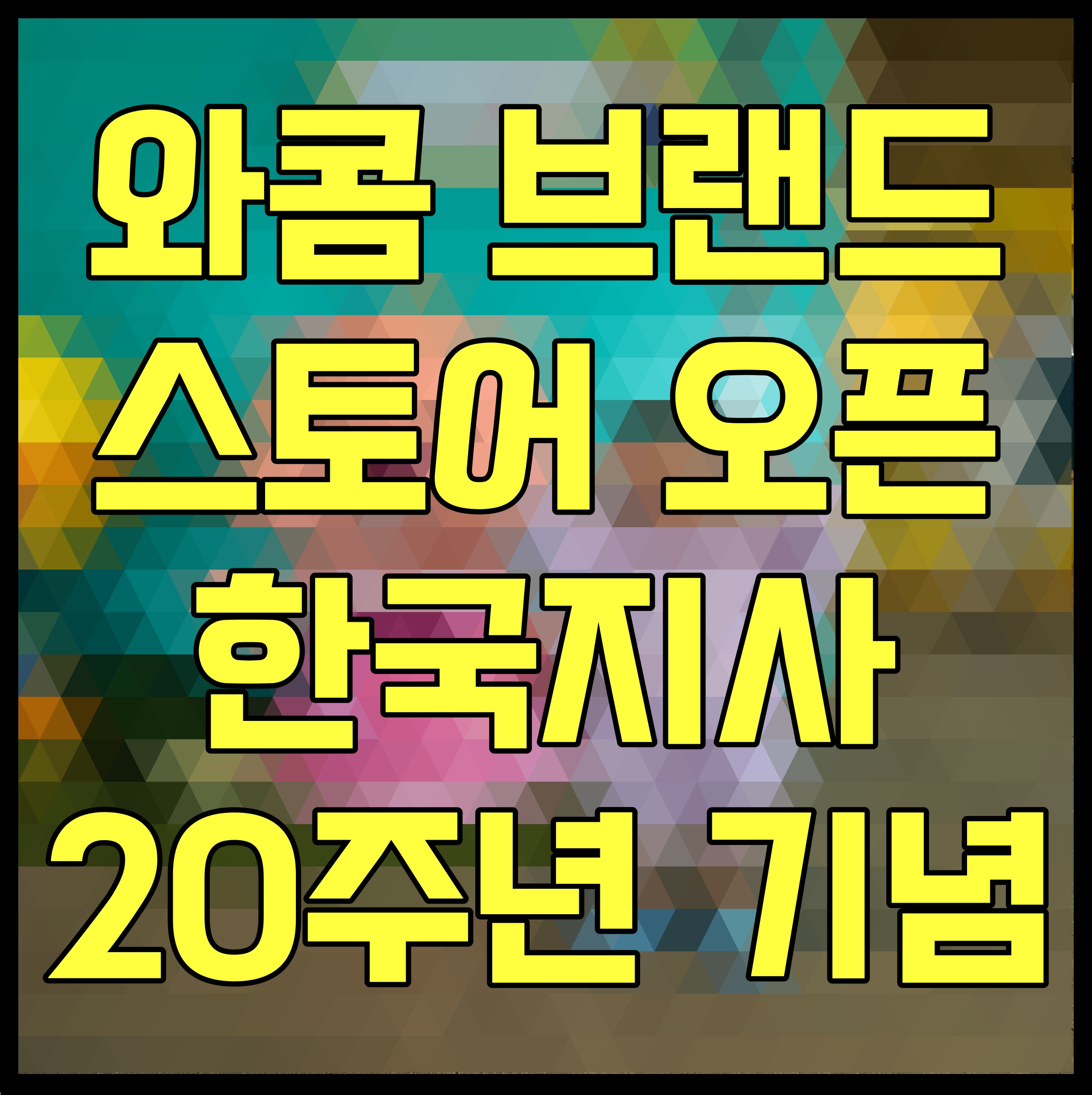  와콤 브랜드 스토어 오픈 한국지사 20주년 기념