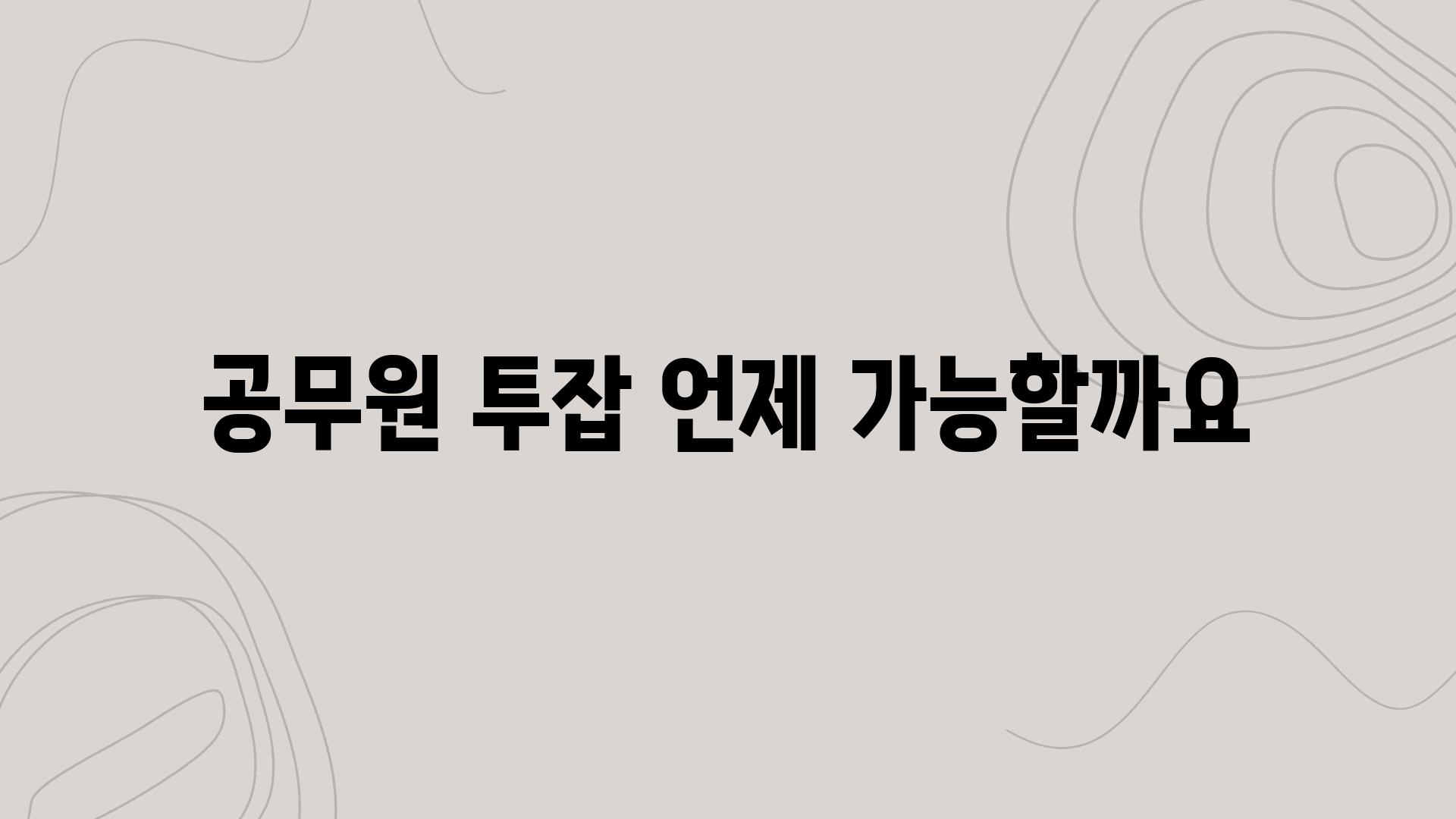 공무원 투잡 언제 가능할까요