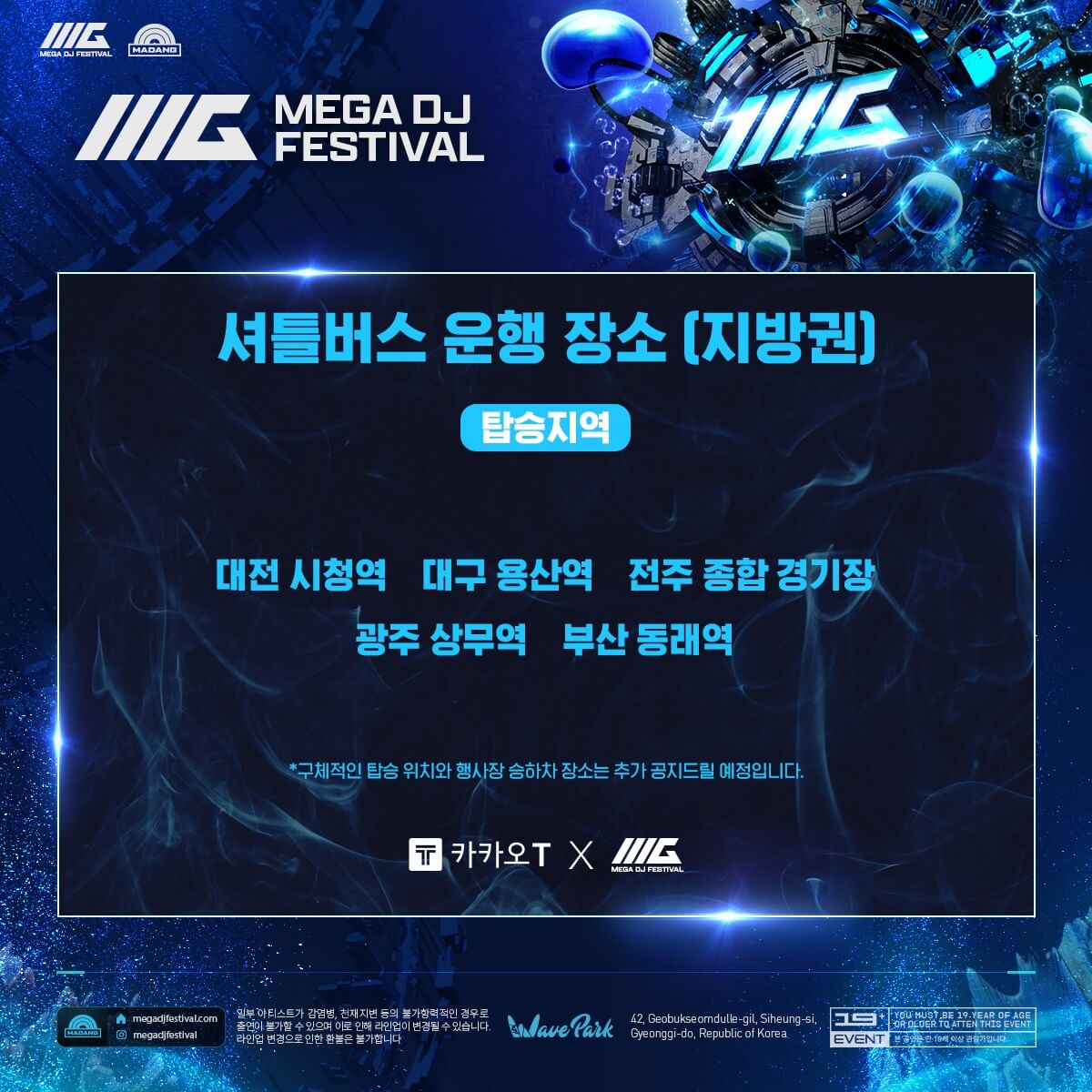 메가 디제이 페스티벌 셔틀버스 지방권