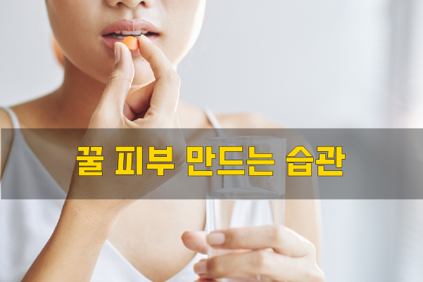  꿀 피부 만드는 습관