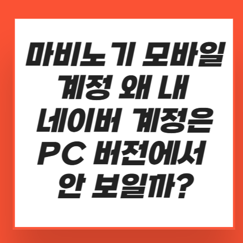 마비노기 모바일 계정 왜 내 네이버 계정은 PC 버전에서 안 보일까?