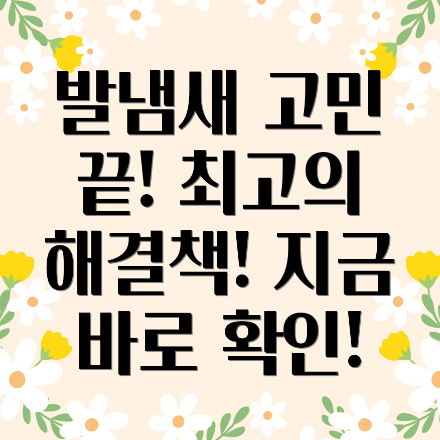 발냄새 제거