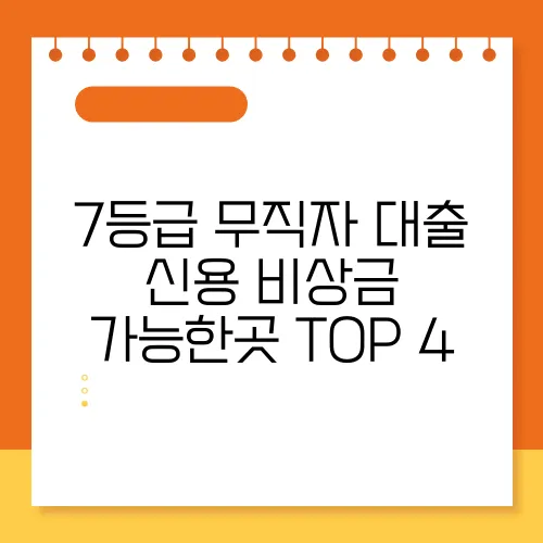 7등급 무직자 대출 신용 비상금 가능한곳 TOP 4