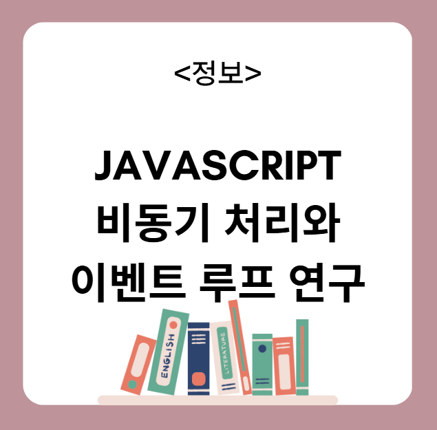 JavaScript의 비동기 처리