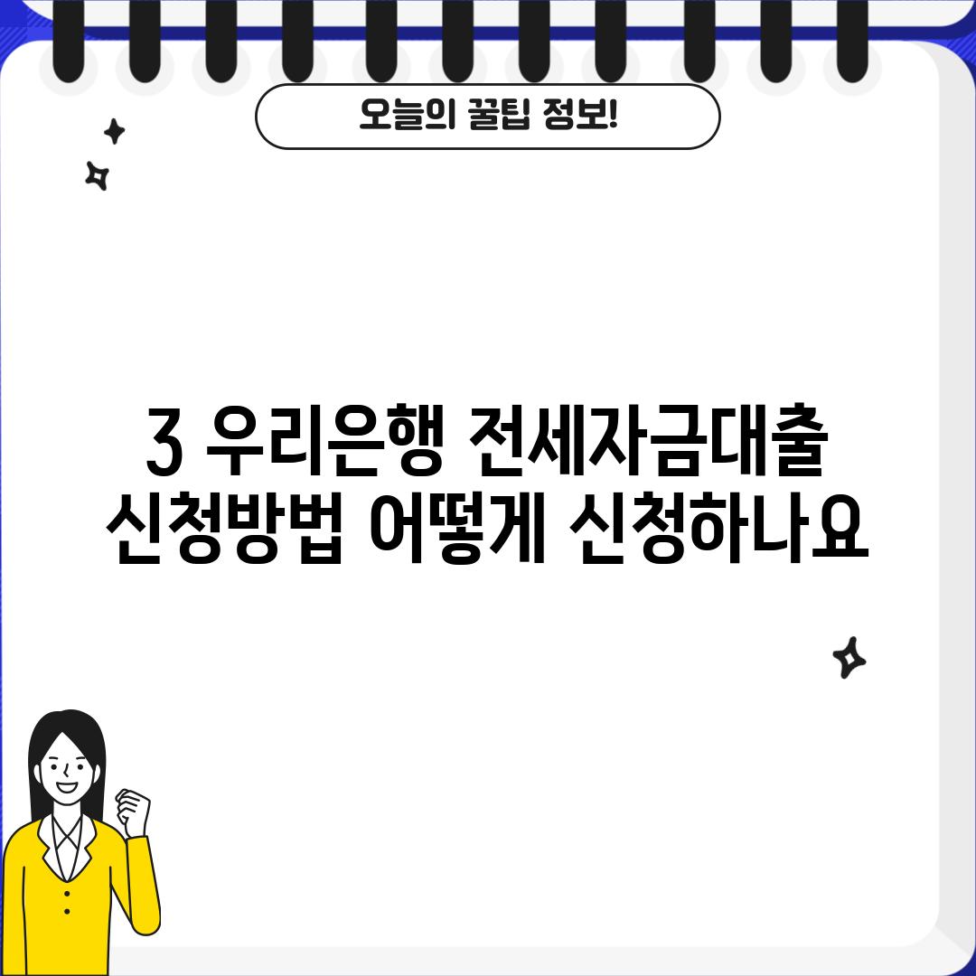 3. 우리은행 전세자금대출 신청방법: 어떻게 신청하나요?