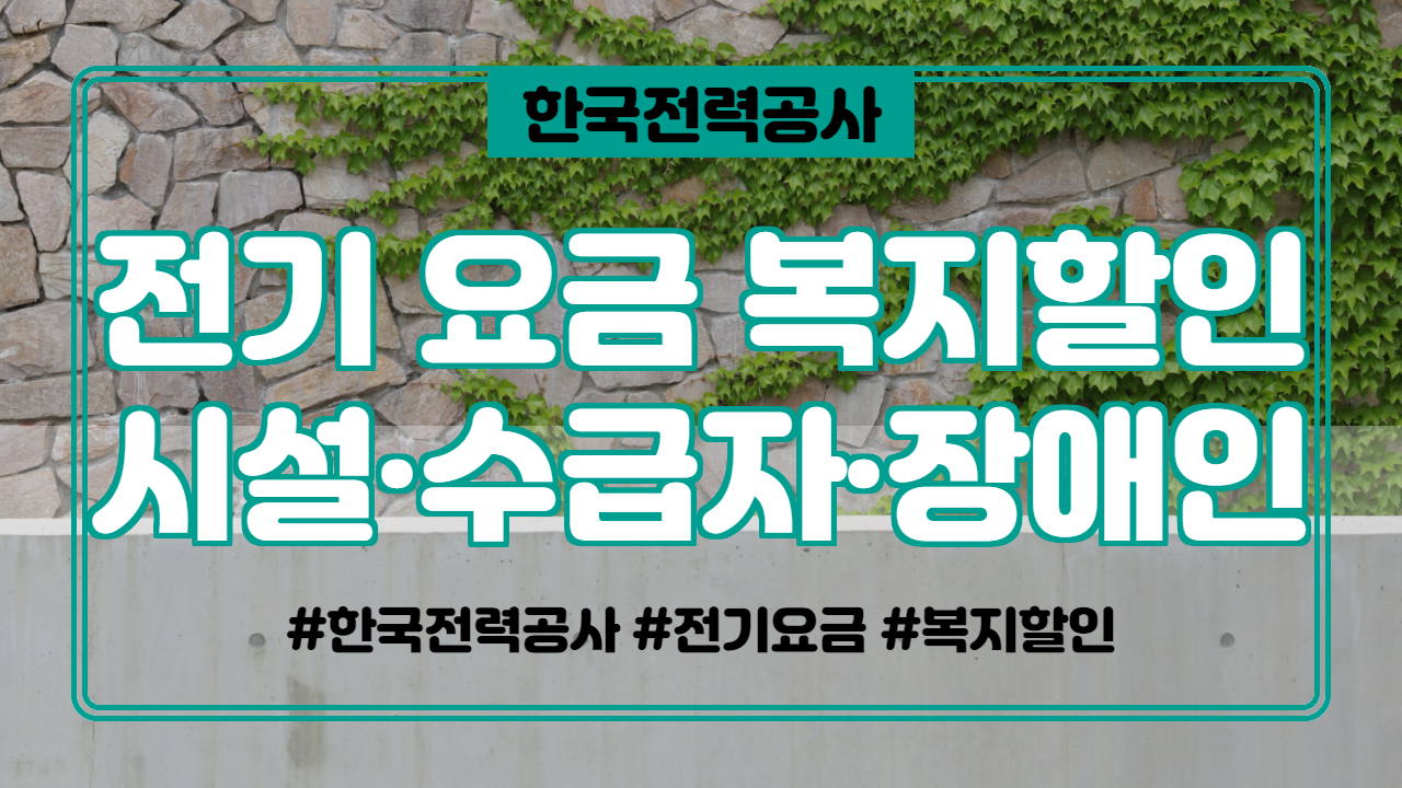  전기 요금 복지할인 사회복지시설, 기초생활수급자, 장애인