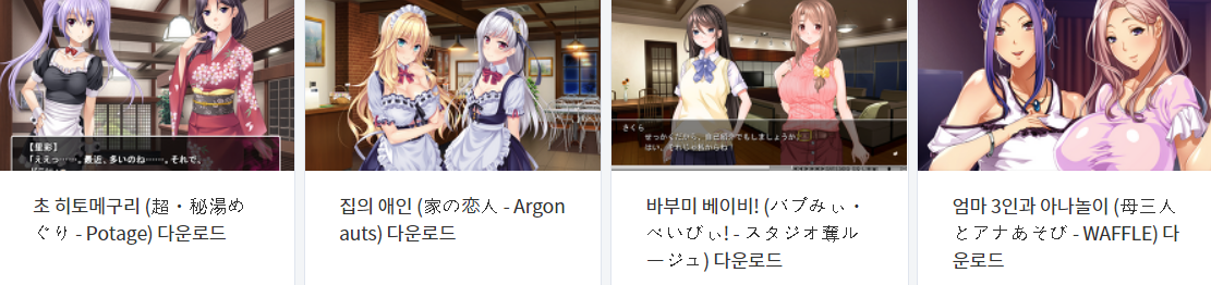 오늘 올린 에로게 파일 다운로드 (2021년 8월 16일)
