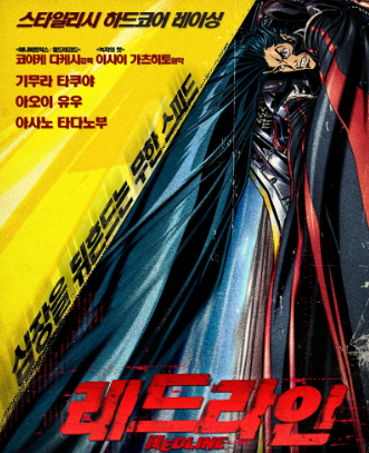 애니메이션 레드라인 관련 사진