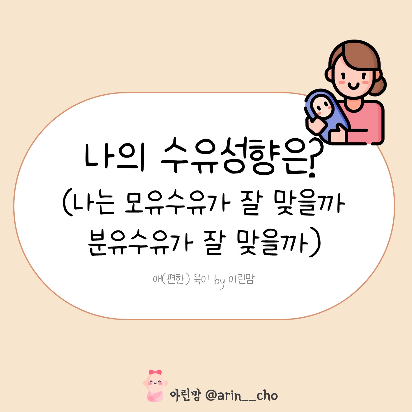  나의 수유성향은? 모유수유 vs 분유수유