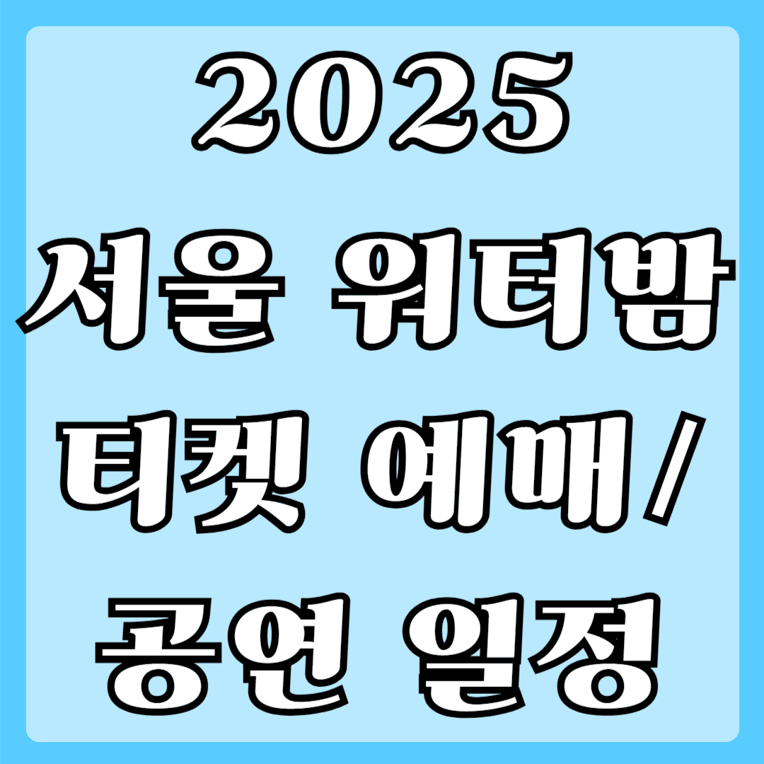 2025 서울 워터밤 티켓 예매 공연일정