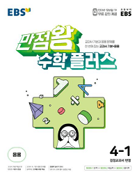 EBS-만점왕-초등-수학-플러스-4-1