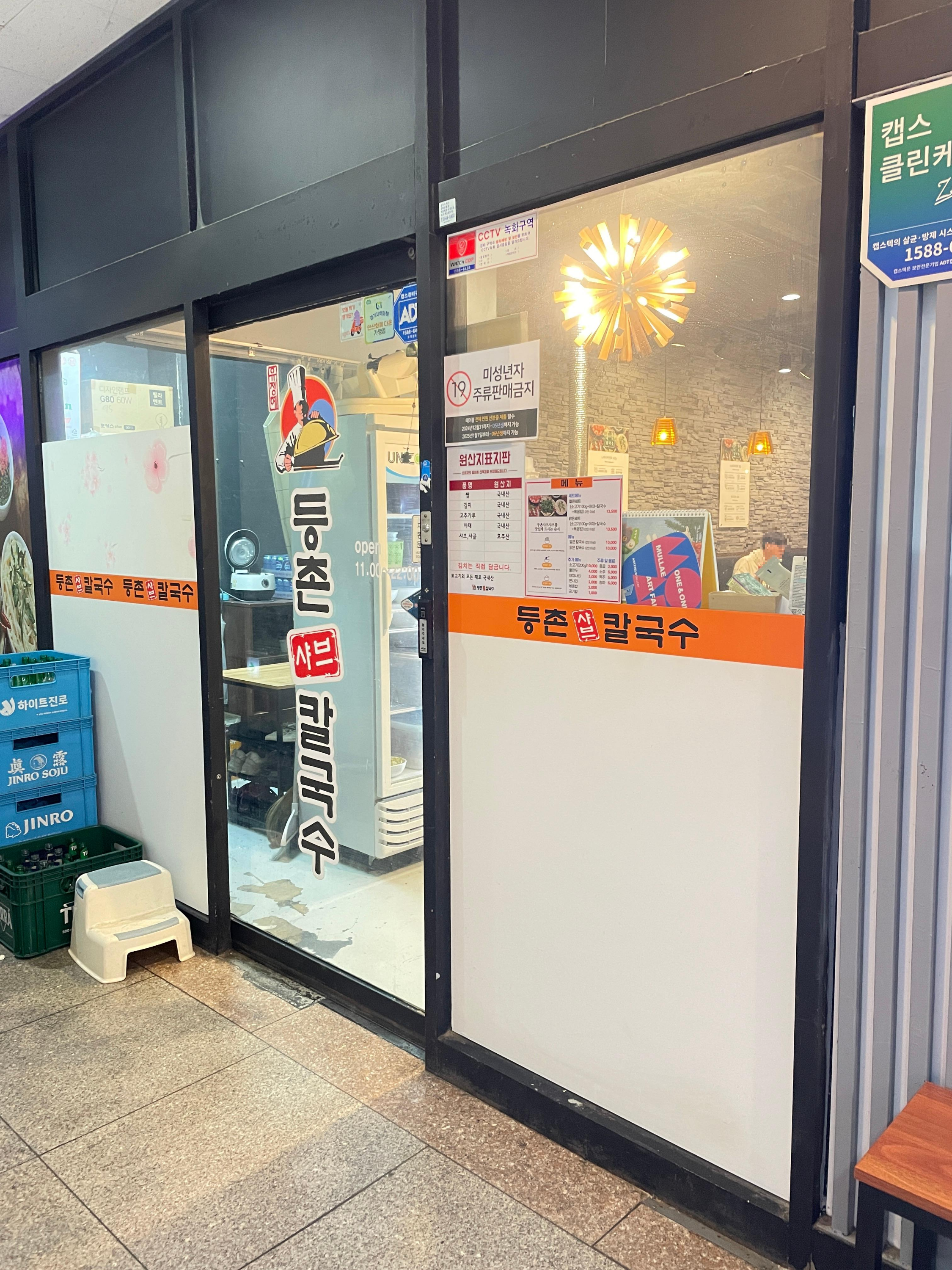 등촌샤브칼국수 중앙점 대표 사진
