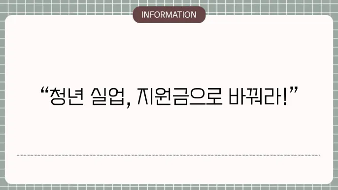 청년 실업 지원금: 혜택 및 조건 정리