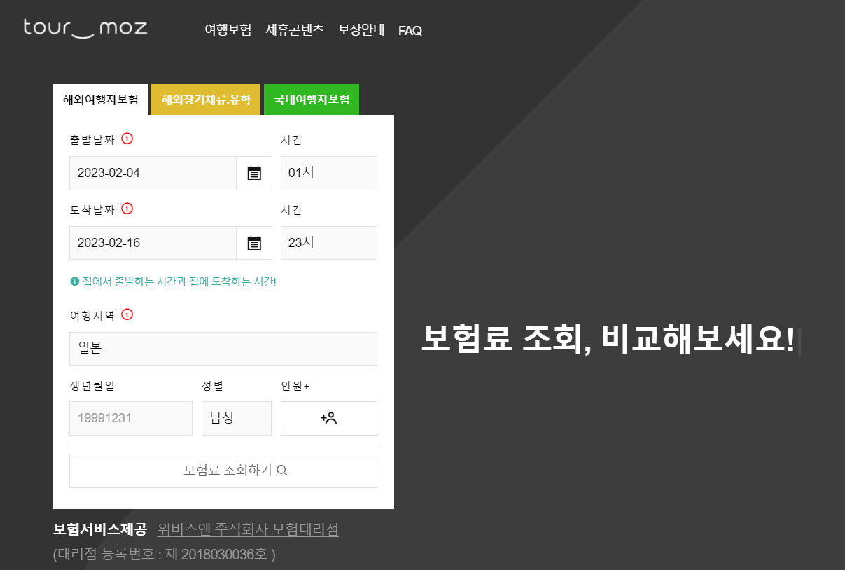  해외 여행자보험 가격 비교사이트 (다이렉트,마이뱅크,투어모즈,트래블로버)