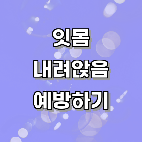 잇몸내려앉음이 발생했을 때 처치 방법은 무엇일까?에 관한 글