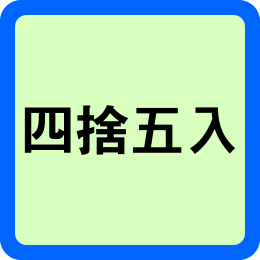 사사오입 이란